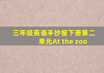 三年级英语手抄报下册第二单元At the zoo